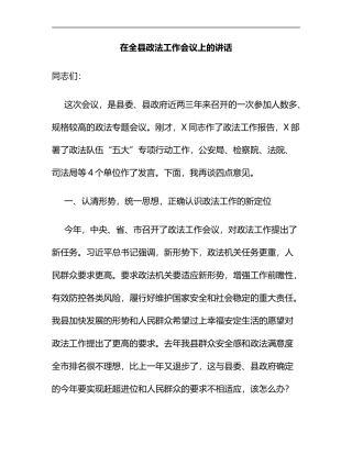 在全县政法工作会议上的讲话