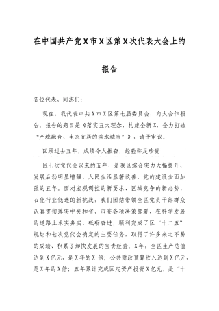 在中国共产党X市X区第X次代表大会上的报告