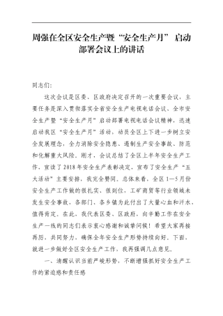 在全区安全生产暨“安全生产月” 启动部署会议上的讲话