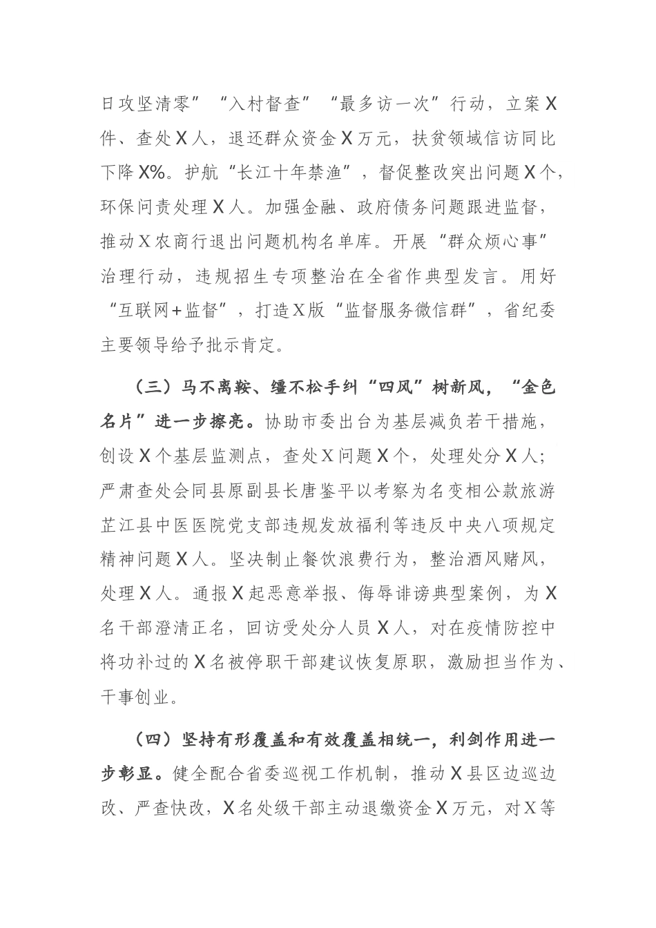 在中国共产党Ｘ市第Ｘ届纪律检查委员会第Ｘ次全体会议上的工作报告_第3页