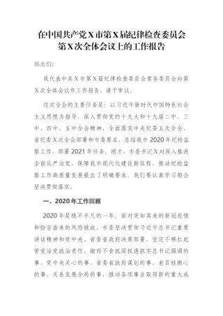 在中国共产党Ｘ市第Ｘ届纪律检查委员会第Ｘ次全体会议上的工作报告