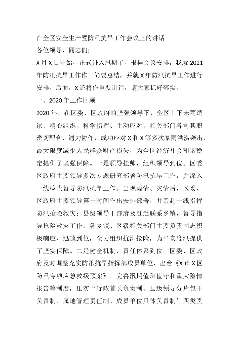在全区安全生产暨防汛抗旱工作会议上的讲话_第1页