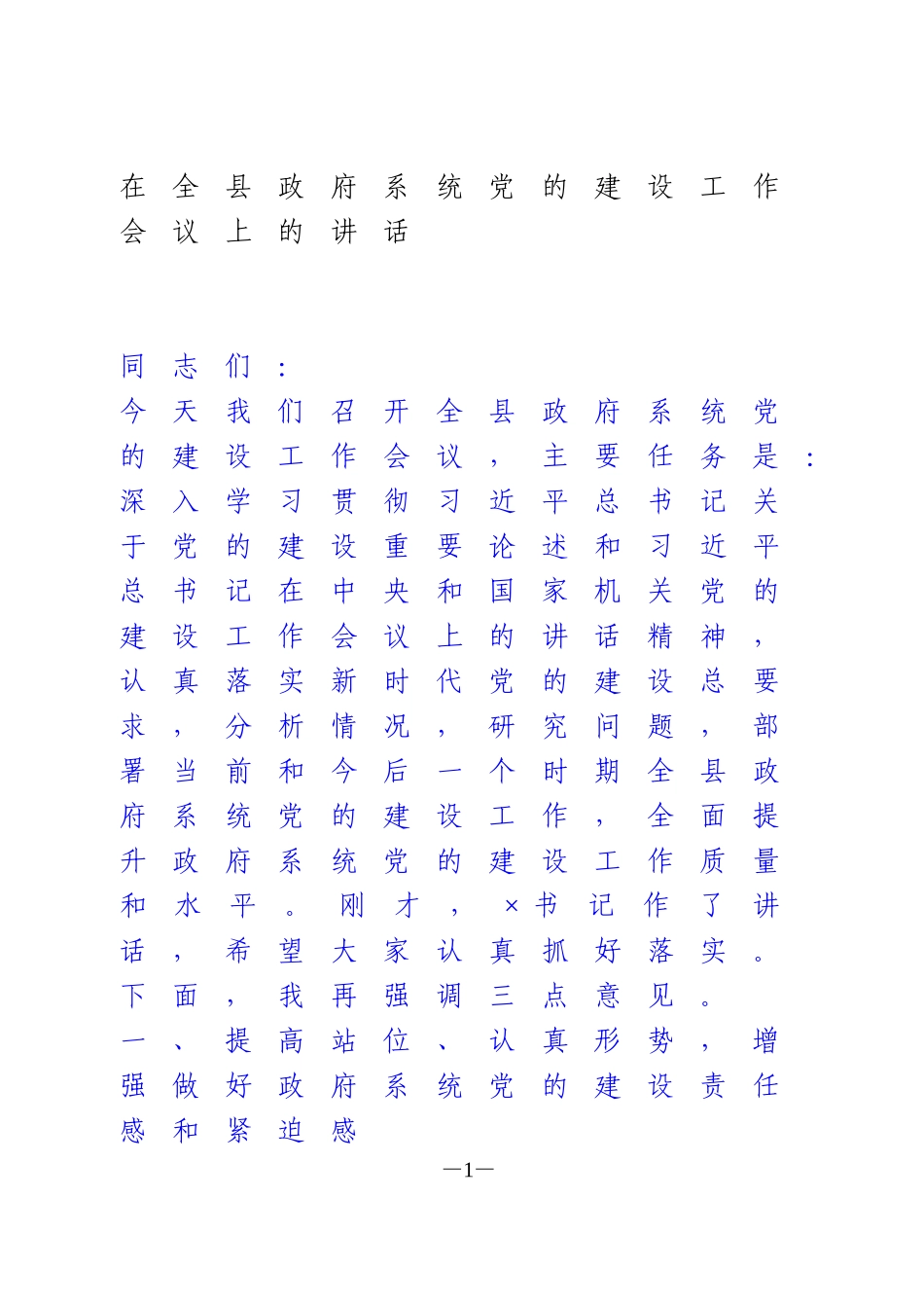 在全县政府系统党的建设工作会议上的讲话(_第1页