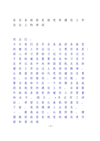 在全县政府系统党的建设工作会议上的讲话(
