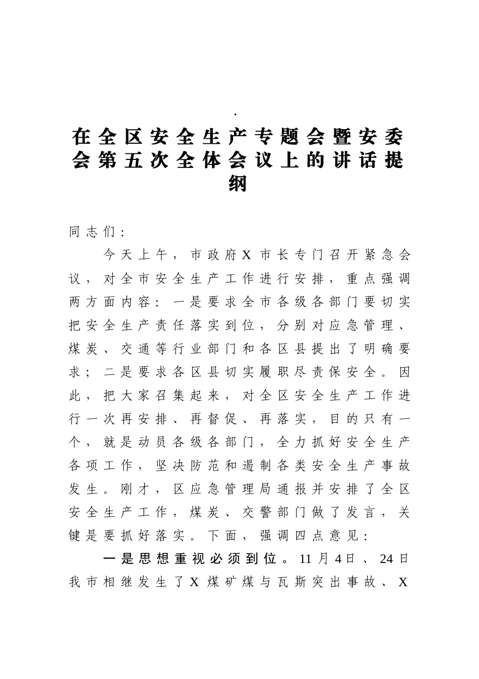 在全区安全生产专题会暨安委会第五次全体会议上的讲话提纲_第1页