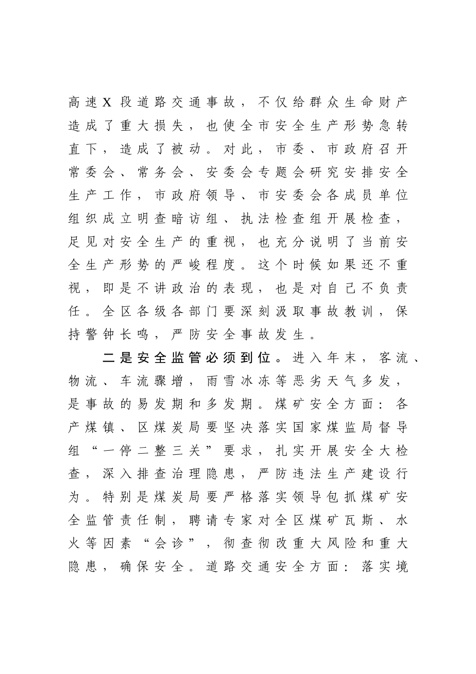 在全区安全生产专题会暨安委会第五次全体会议上的讲话提纲_第2页