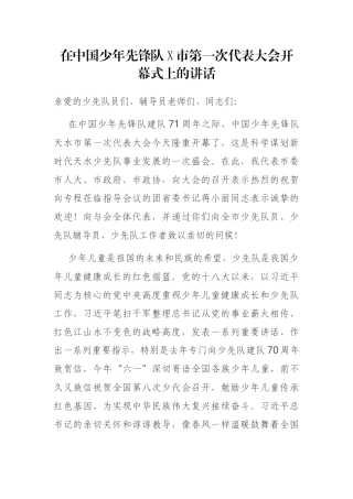 在中国少年先锋队X市第一次代表大会开幕式上的讲话