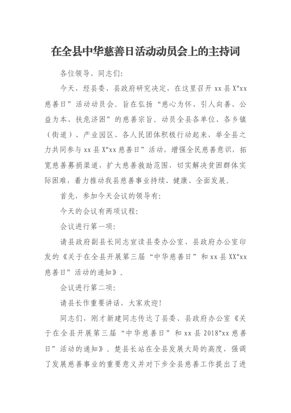 在全县中华慈善日活动动员会上的主持词_第1页