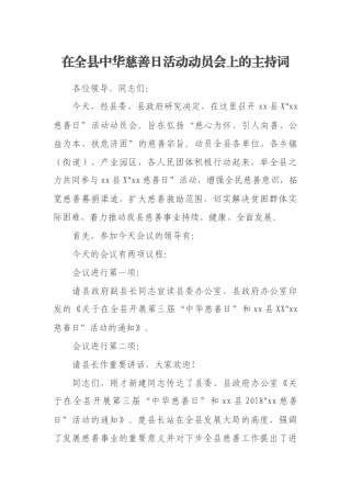 在全县中华慈善日活动动员会上的主持词