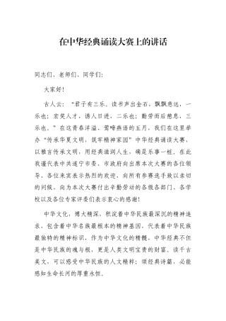 在中华经典诵读大赛上的讲话
