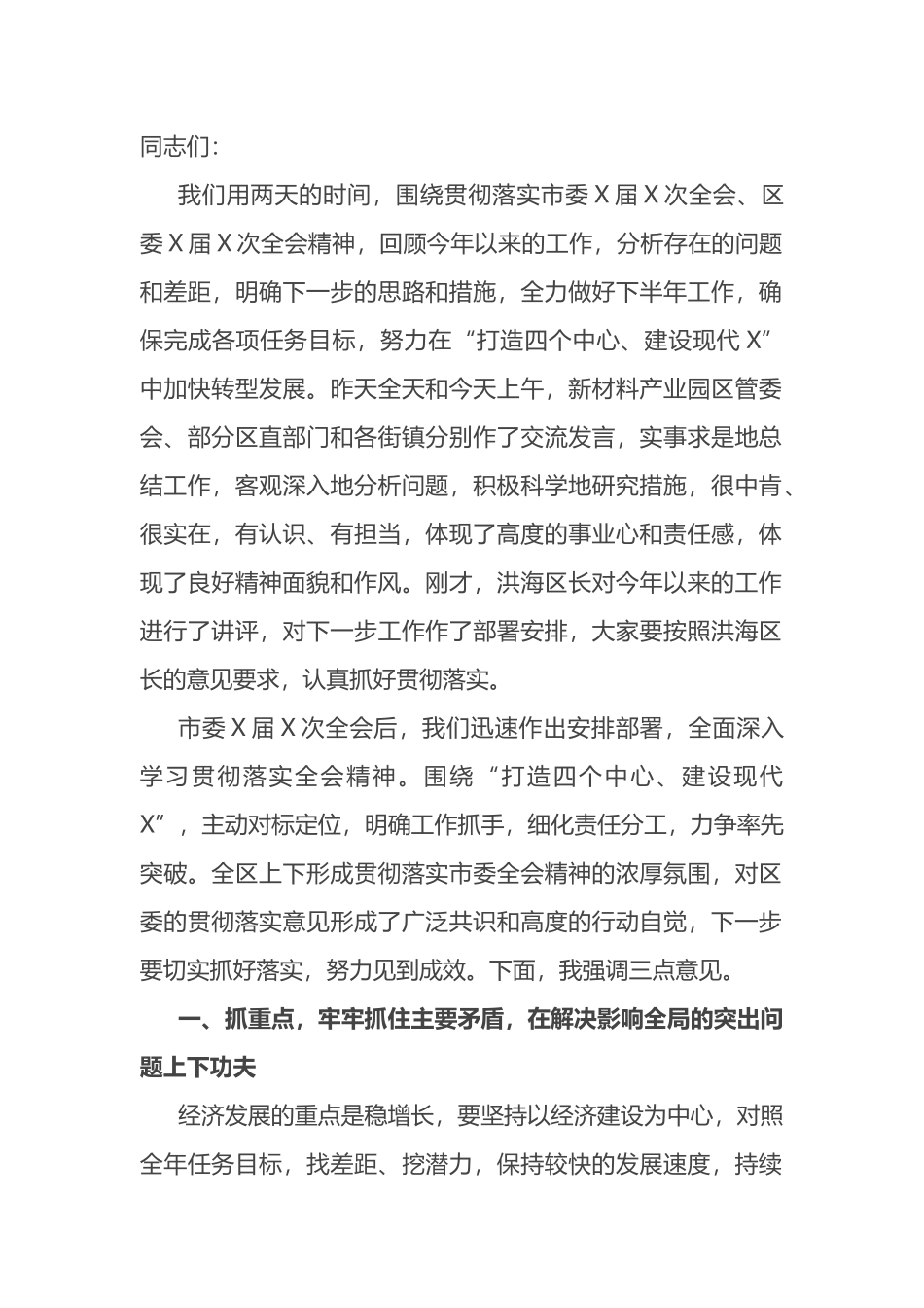 在全区半年工作总结分析会议上的讲话_第1页