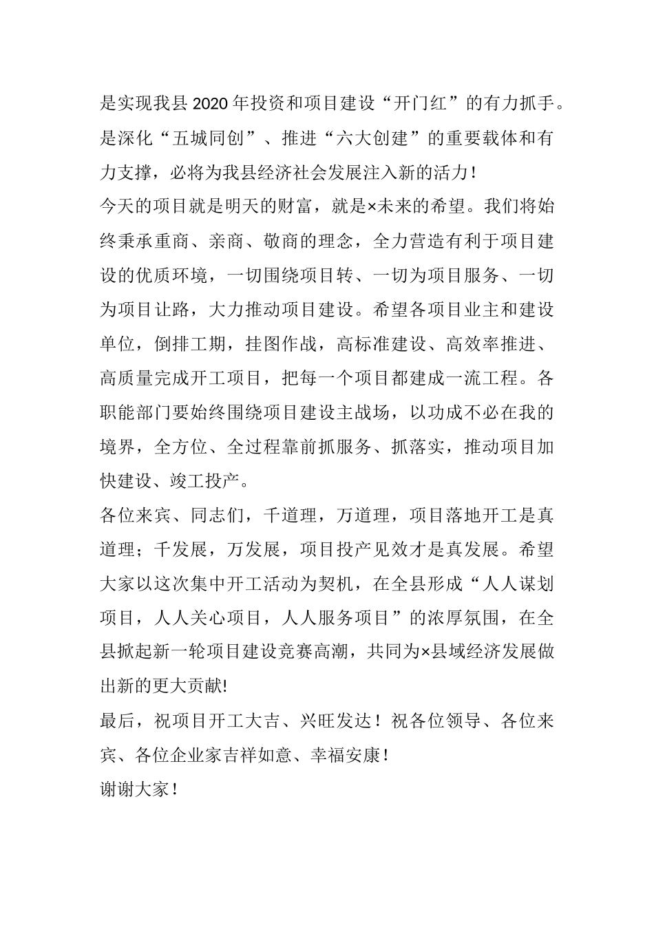 在全县重大项目集中开工仪式上的致辞_第2页