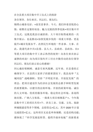 在全县重大项目集中开工仪式上的致辞