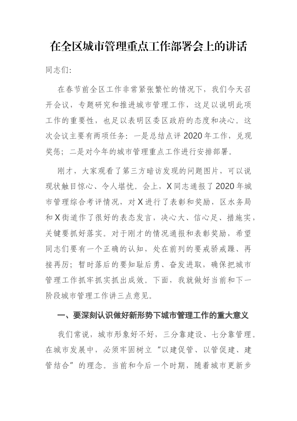 在全区城市管理重点工作部署会上的讲话_第1页