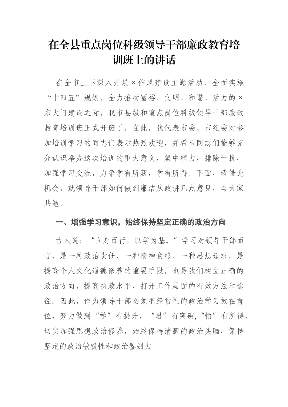 在全县重点岗位科级领导干部廉政教育培训班上的讲话_第1页