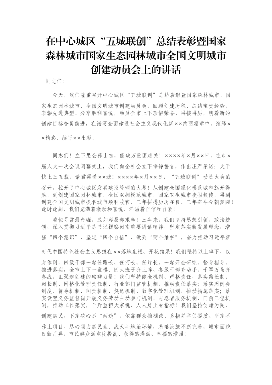 在中心城区“五城联创”总结表彰暨国家森林城市国家生态园林城市全国文明城市创建动员会上的讲话_第1页