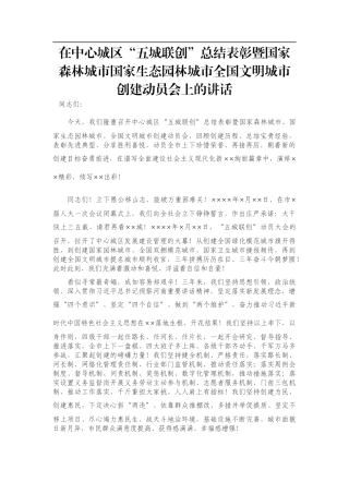 在中心城区“五城联创”总结表彰暨国家森林城市国家生态园林城市全国文明城市创建动员会上的讲话