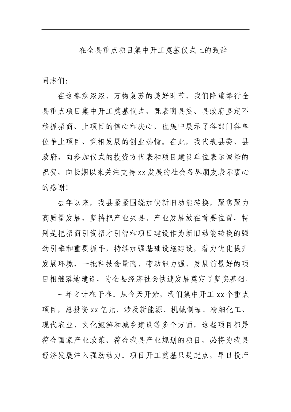 在全县重点项目集中开工奠基仪式上的致辞_转换_第1页