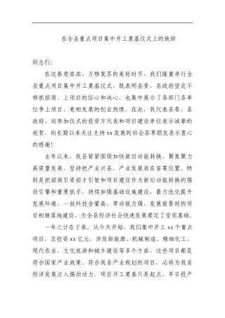 在全县重点项目集中开工奠基仪式上的致辞_转换