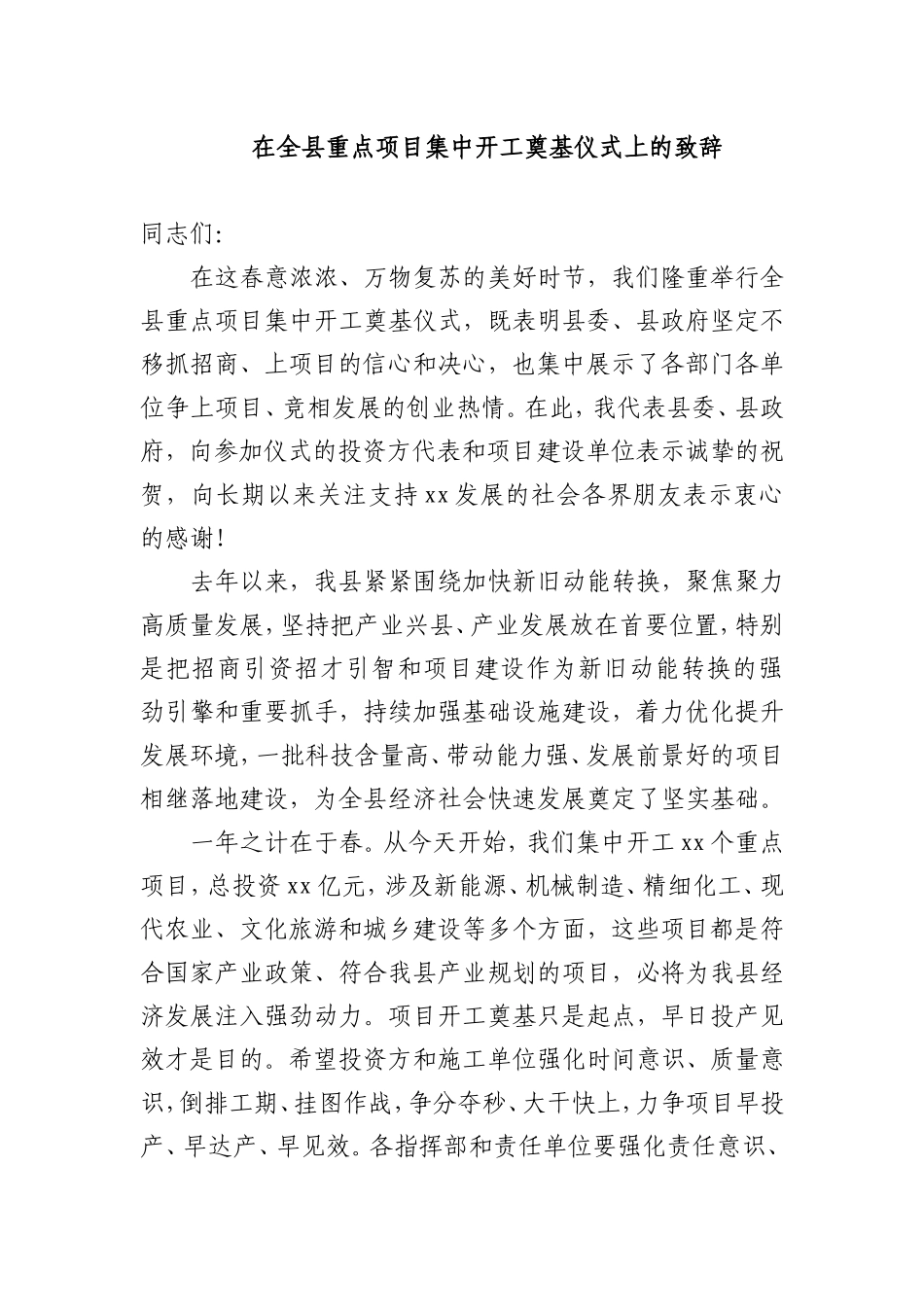 在全县重点项目集中开工奠基仪式上的致辞参考_第1页