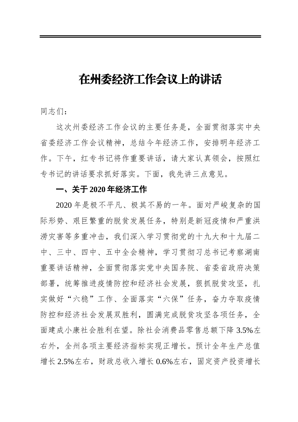 在州委经济工作会议上的讲话_第1页