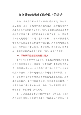在全县追赶超越工作会议上的讲话