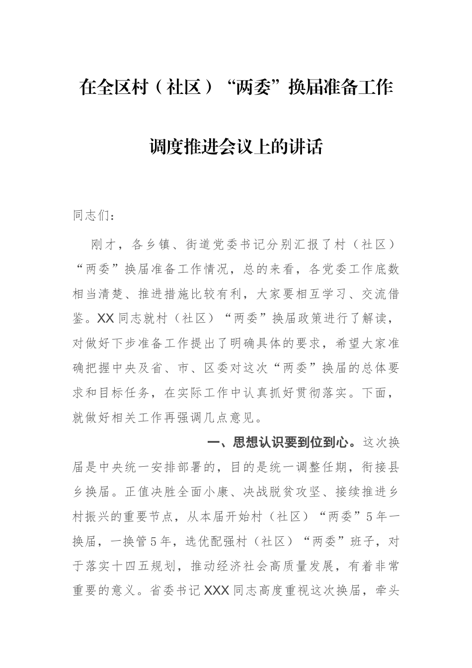 在全区村（社区）“两委”换届准备工作调度推进会议上的讲话_第1页