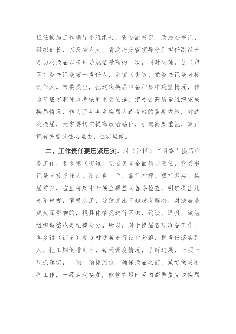 在全区村（社区）“两委”换届准备工作调度推进会议上的讲话_第2页