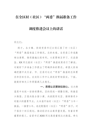 在全区村（社区）“两委”换届准备工作调度推进会议上的讲话
