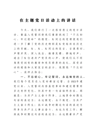 在主题党日活动上的讲话