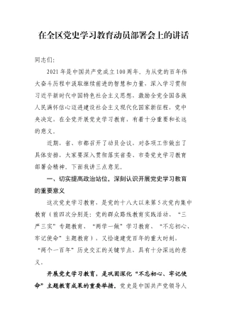 在全区党史学习教育动员部署会上的讲话