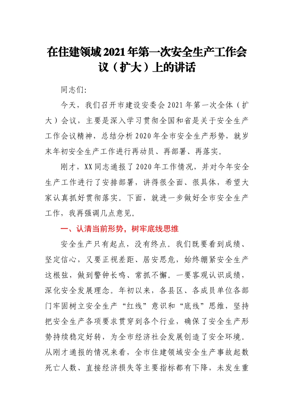 在住建领域2021年第一次安全生产工作会议(扩大)上的讲话_第1页