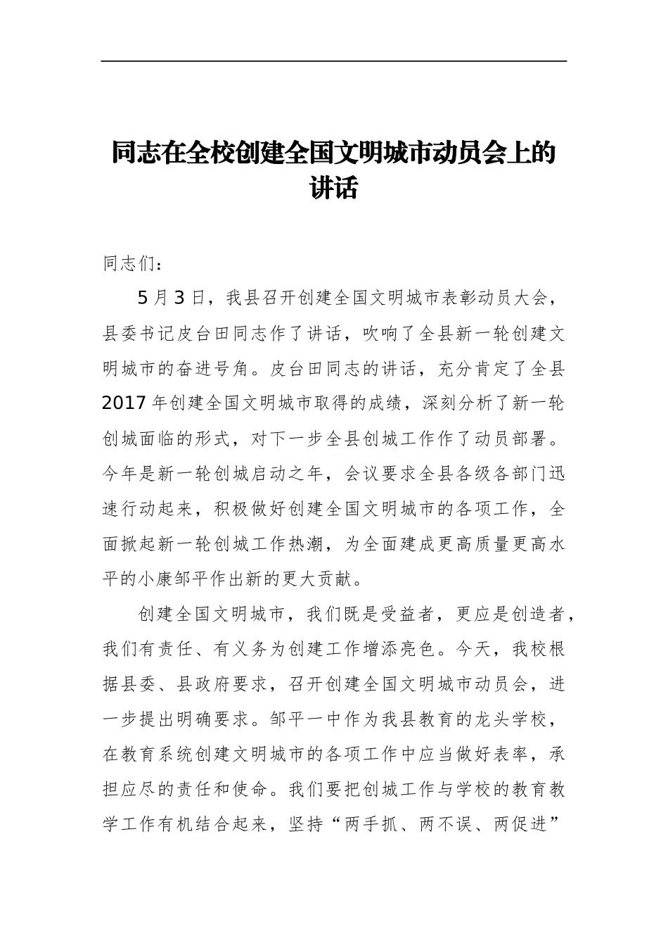 在全校创建全国文明城市动员会上的讲话  校长教育局党组书记_第1页