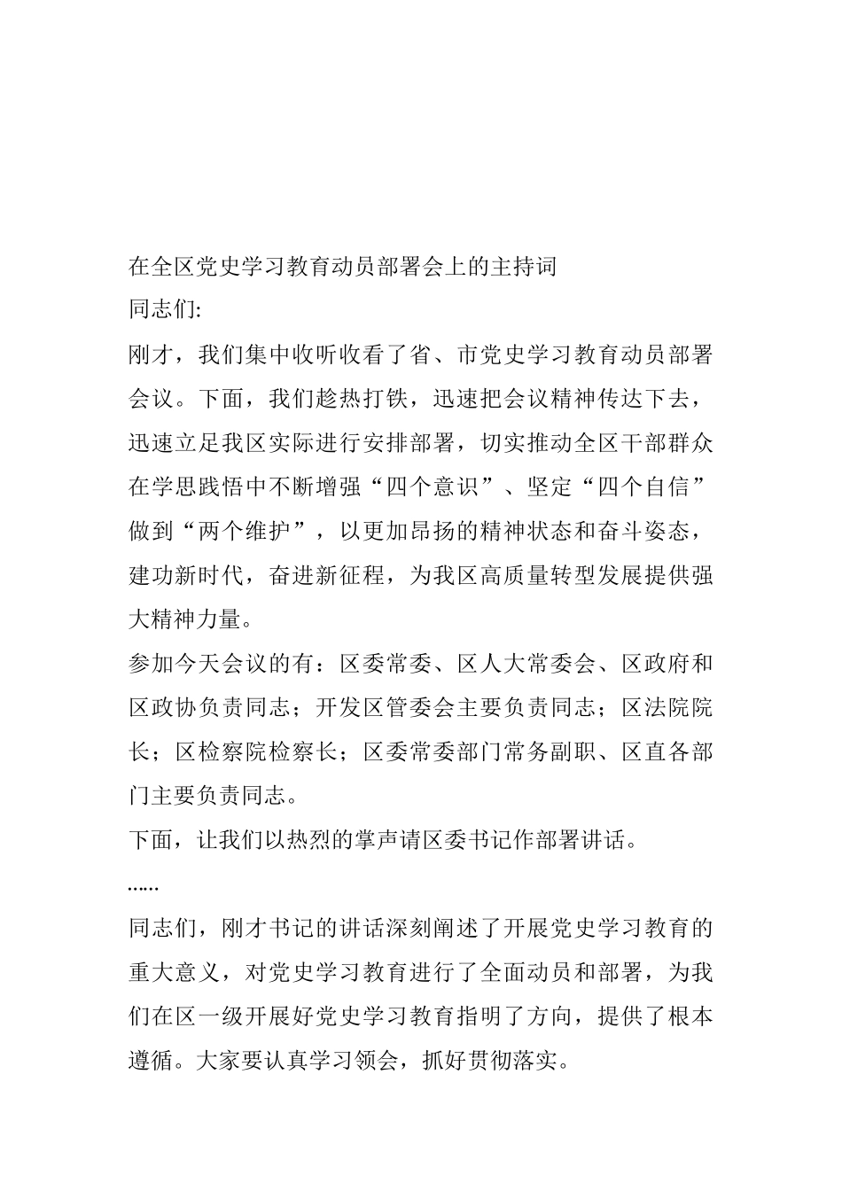 在全区党史学习教育动员部署会上的主持词_第1页