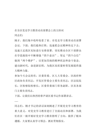 在全区党史学习教育动员部署会上的主持词