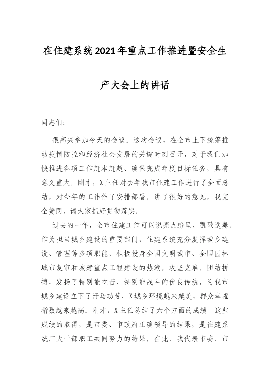在住建系统2021年重点工作推进暨安全生产大会上的讲话_第1页