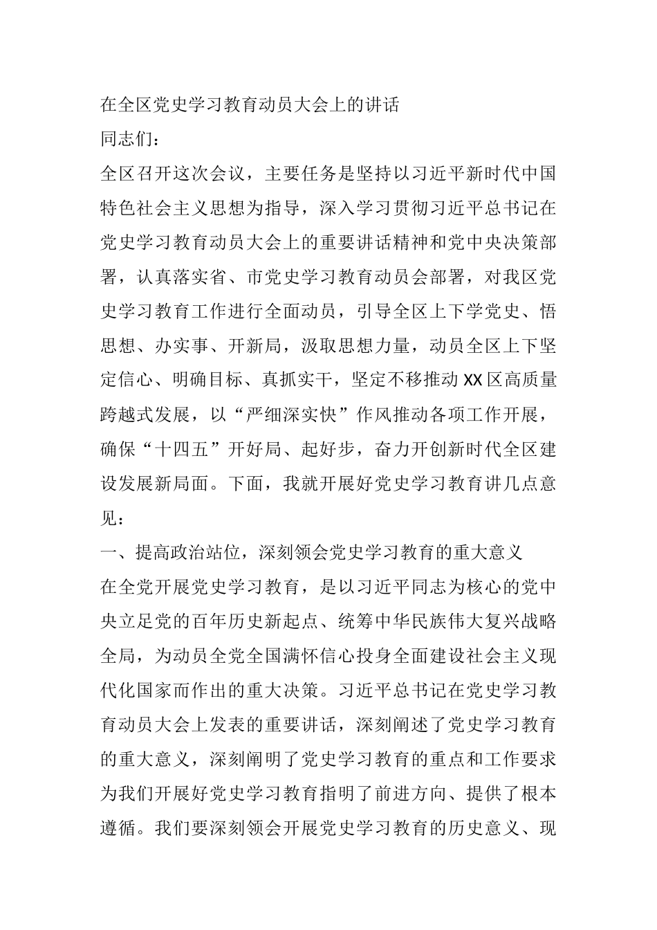 在全区党史学习教育动员大会上的讲话_第1页