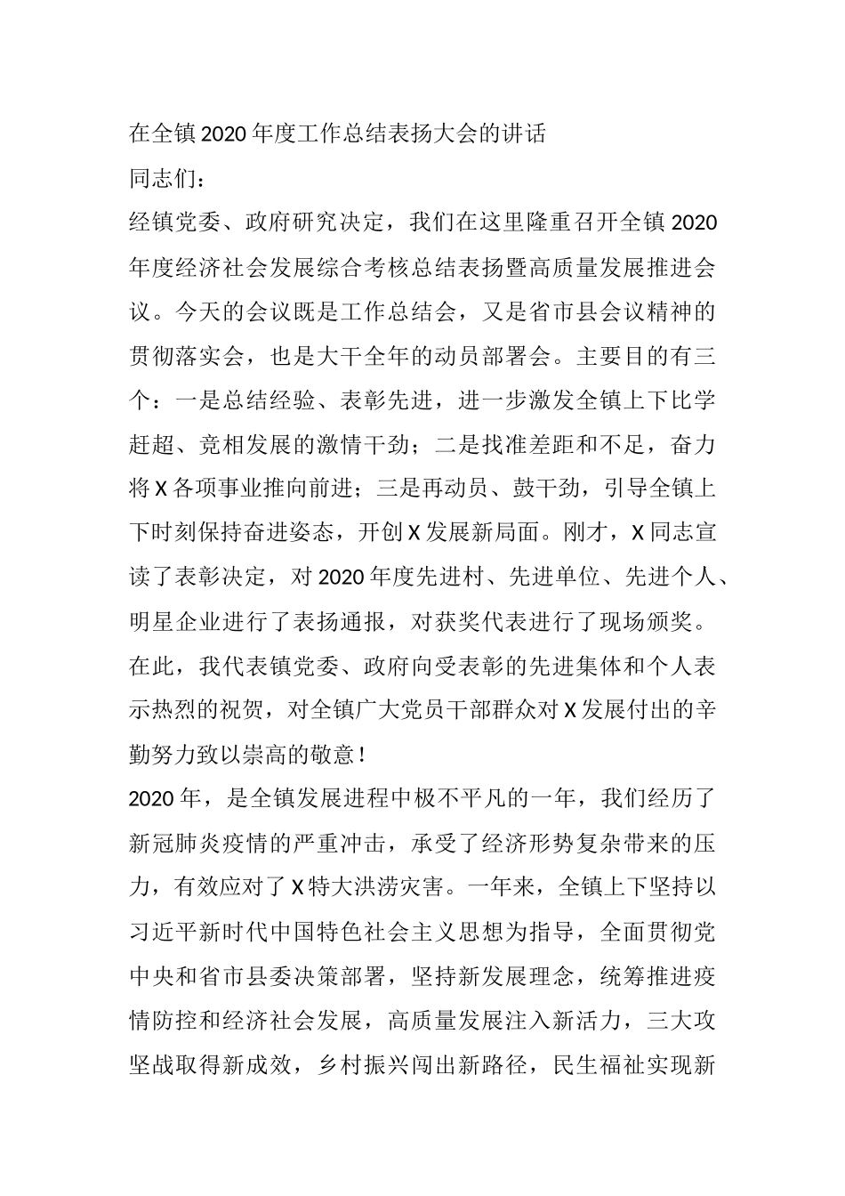 在全镇2020年度工作总结表扬大会的讲话_第1页