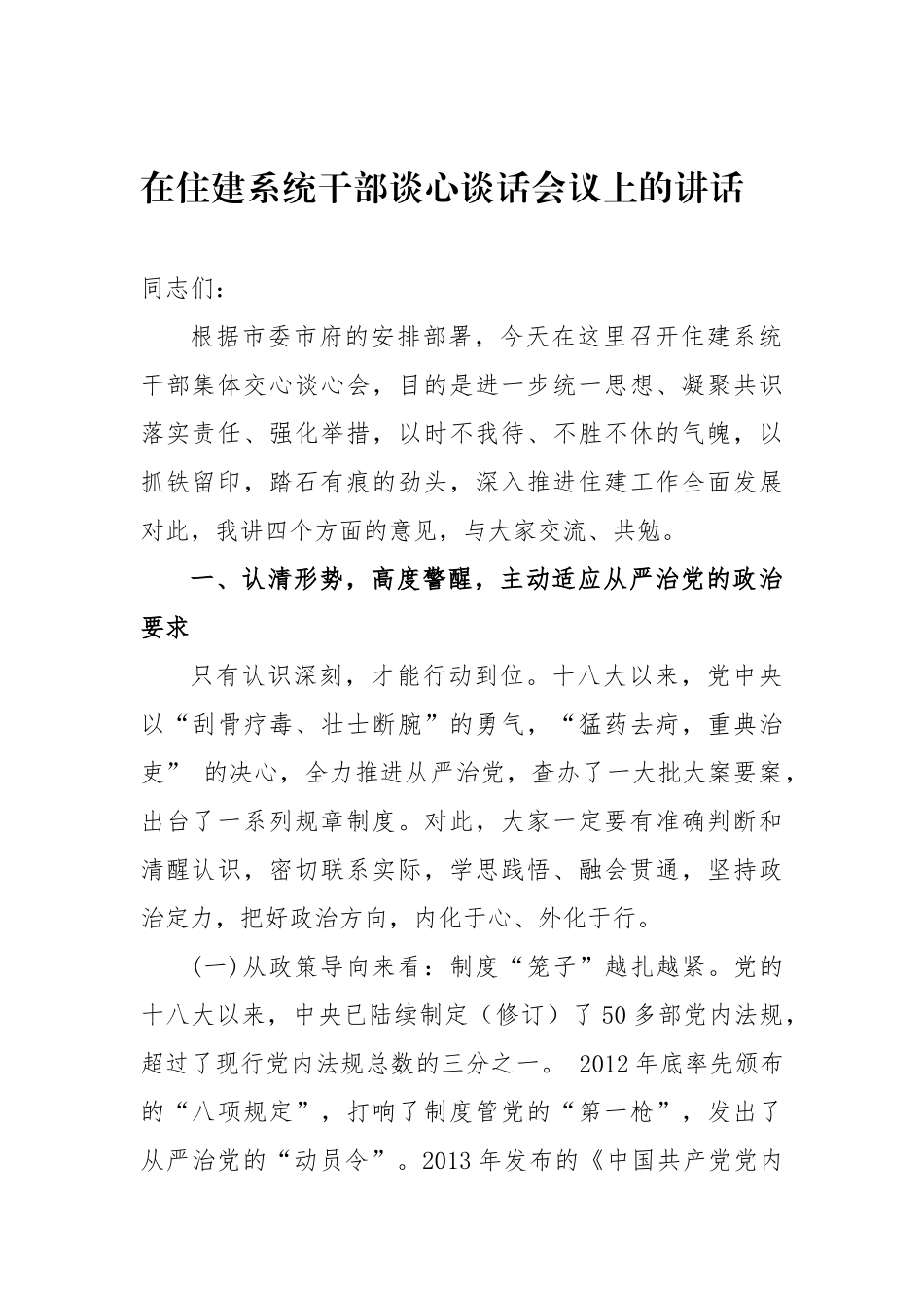 在住建系统干部谈心谈话会议上的讲话_第1页