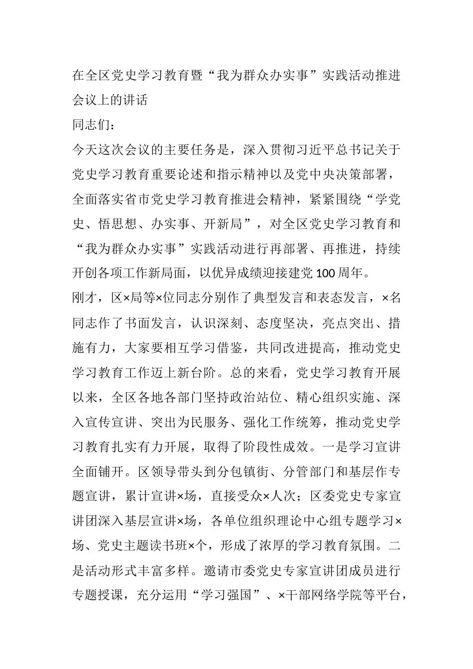 在全区党史学习教育暨“我为群众办实事”实践活动推进会议上的讲话_第1页