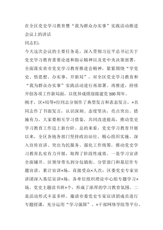 在全区党史学习教育暨“我为群众办实事”实践活动推进会议上的讲话