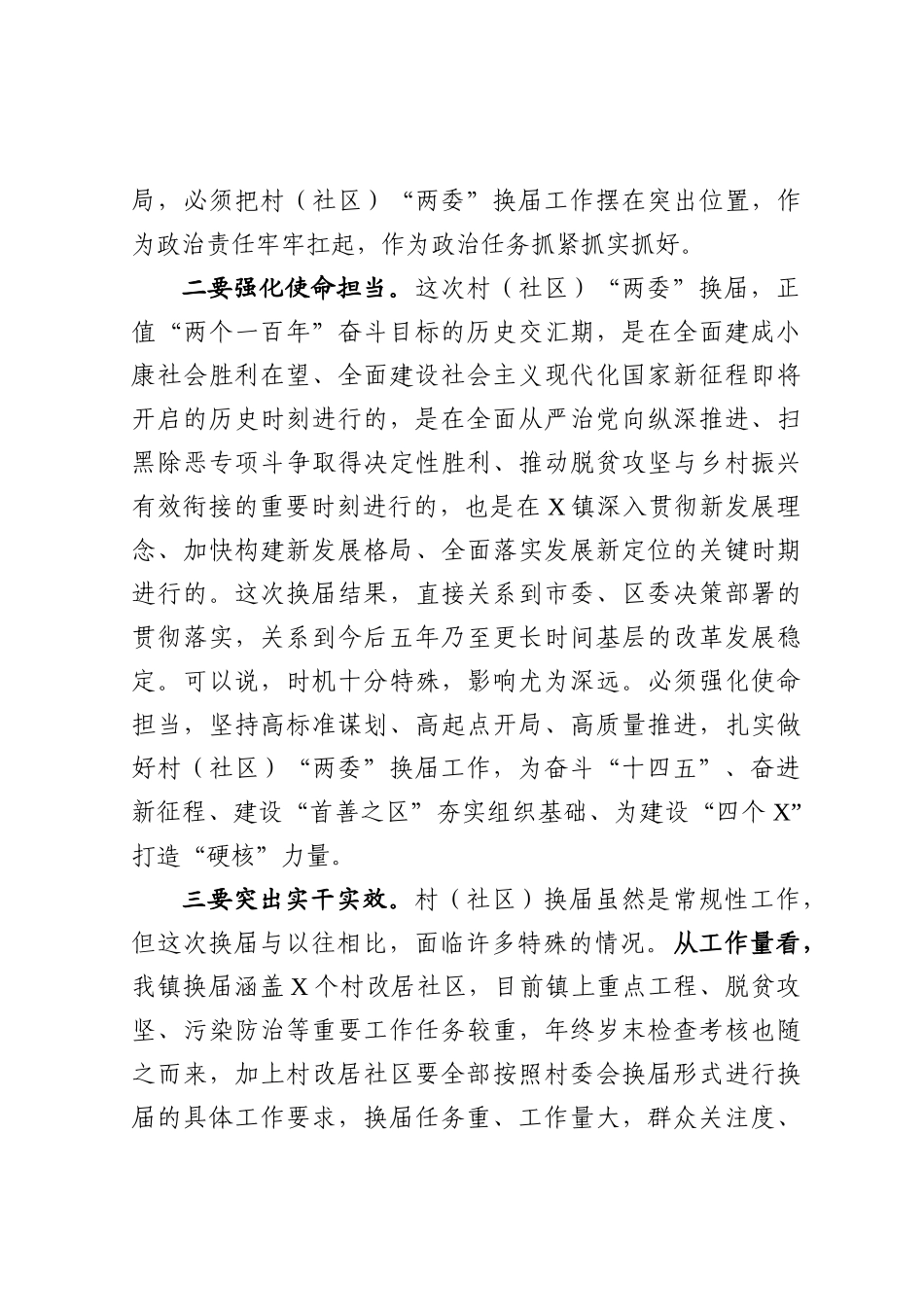 在全镇村（社区）“两委”换届工作会议上的讲话(1)_第3页