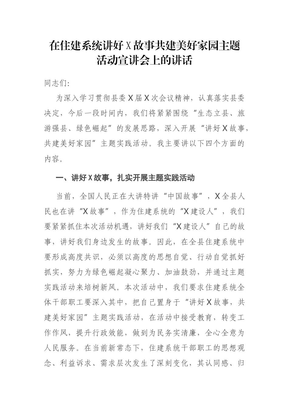 在住建系统讲好X故事共建美好家园主题活动宣讲会上的讲话_第1页
