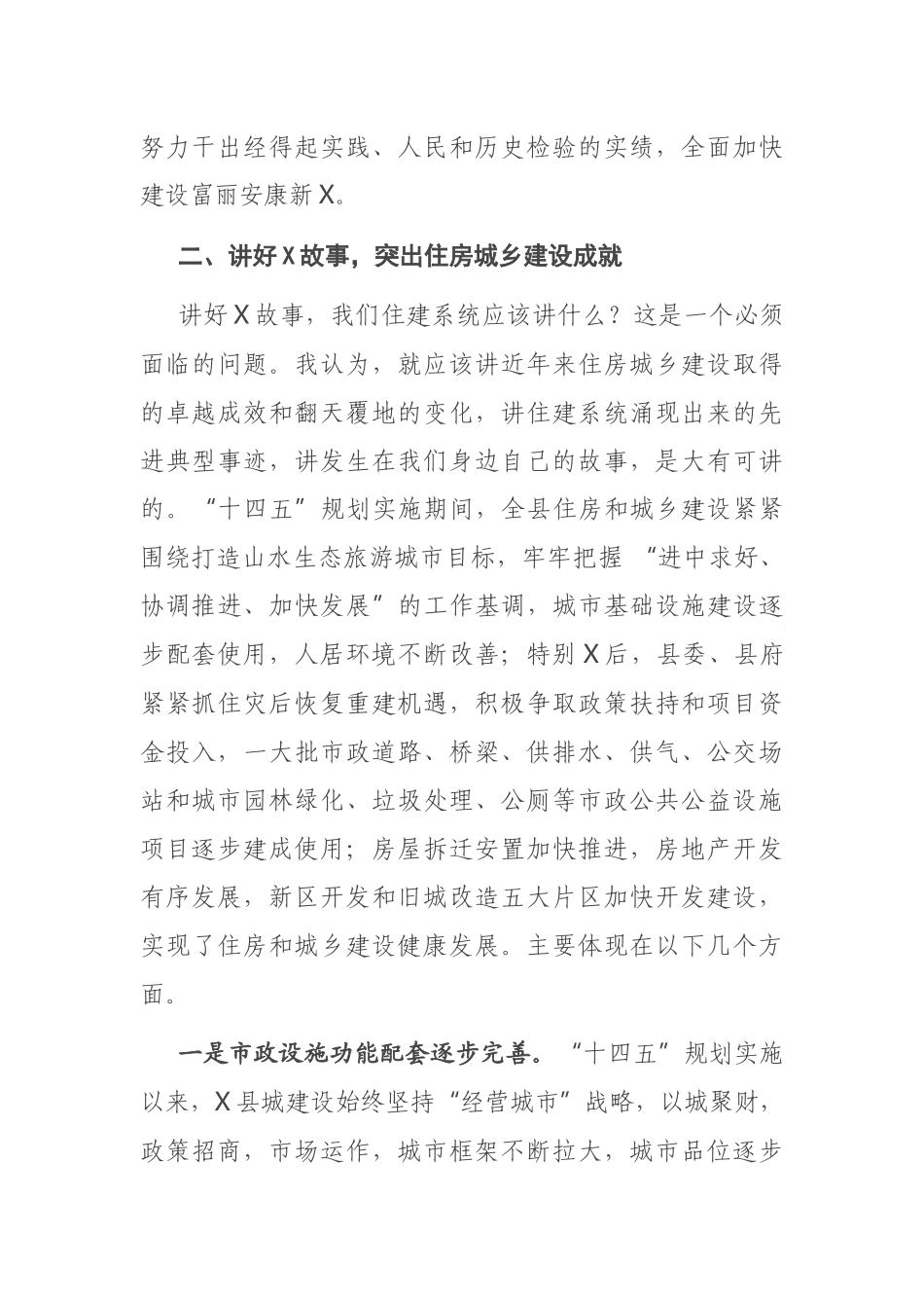 在住建系统讲好X故事共建美好家园主题活动宣讲会上的讲话_第3页