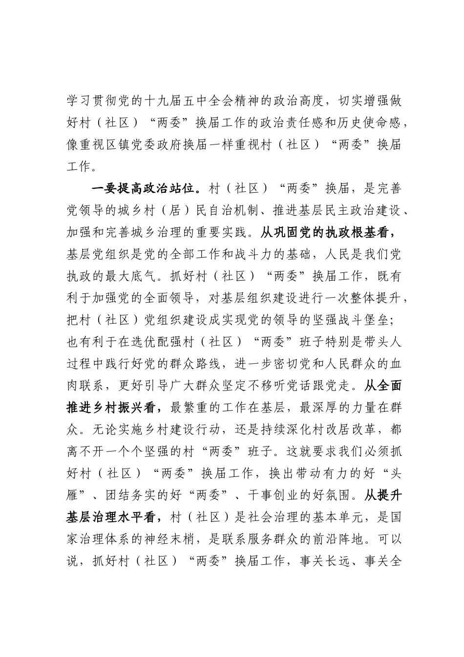 在全镇村（社区）“两委”换届工作会议上的讲话_第2页