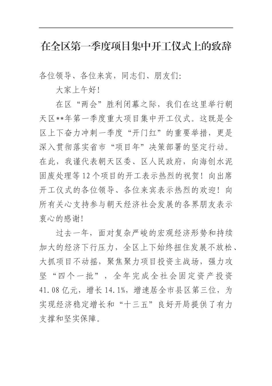 在全区第一季度项目集中开工仪式上的致辞_转换_第1页