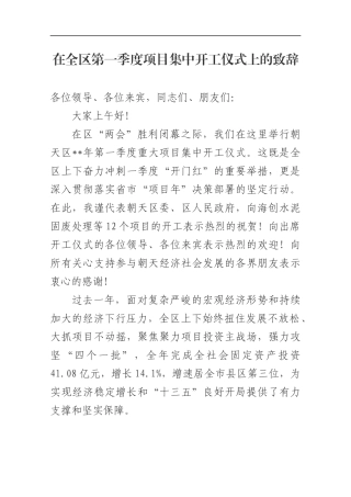 在全区第一季度项目集中开工仪式上的致辞_转换