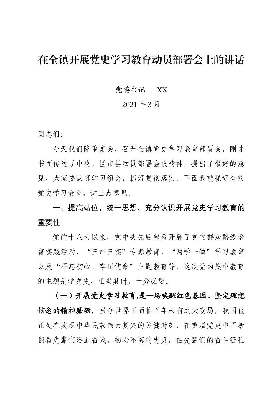 在全镇党史学习教育动员部署会上的讲话_第1页