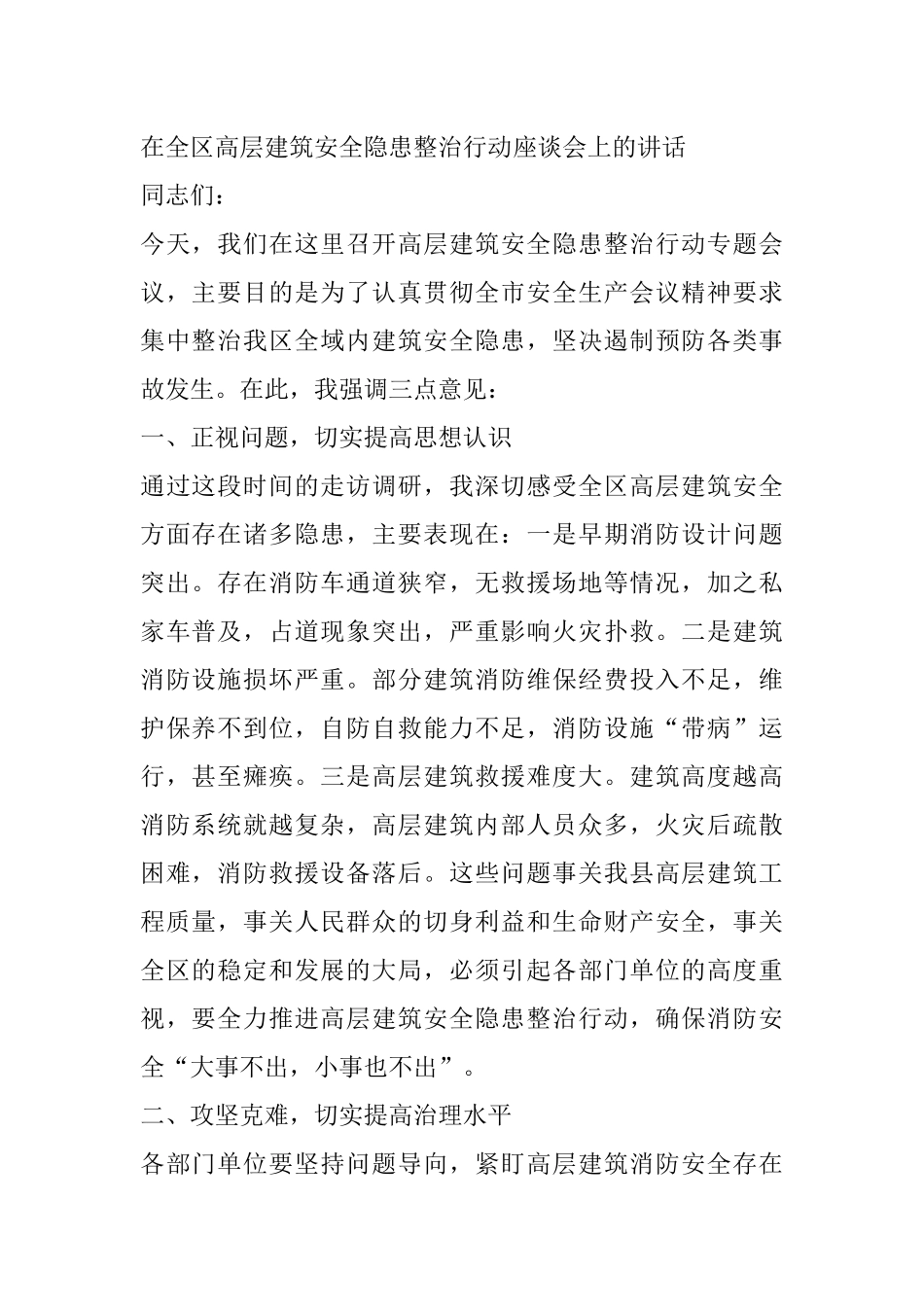 在全区高层建筑安全隐患整治行动座谈会上的讲话_第1页