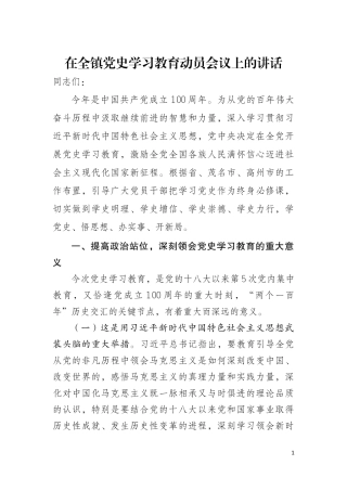 在全镇党史学习教育动员会议上的讲话